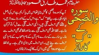 Surah Al-Zuha K Kaaf Ka Raaz Hakeem Tariq Mehmood
