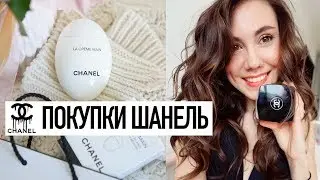 BEAUTY HAUL |  ПОКУПКИ  CHANEL
