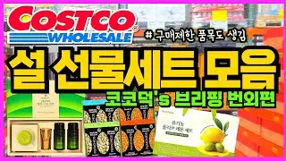 🌈코스트코 설 선물세트 등장에_ 코코덕 브리핑 번외편 모셔왔습니다~~~1월18일기준! 제일빠름-