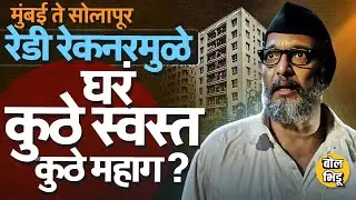 राज्यात Ready Reckoner Rate मध्ये वाढ, Solapur, Pune ते Nagpur या शहरांमध्ये घरांच्या किंमती वाढणार