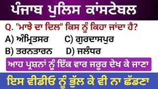 Punjabi Literature Top MCQs For Punjab Police Exam | Punjab Culture MCQs For Punjab Police Exam 2023