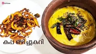 തനി നാടന്‍ കപ്പ ഒഴിച്ചുകറി | Kappa Curry I Tapioca Curry | Kappa Ozhichucurry | Easy Curry | EP #272