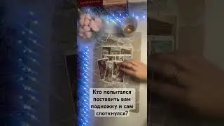 Кто попытался поставить вам подножку и сам споткнулся?🔥🔥🔥