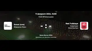 Дивизион им. Дмитрия Хлестова. Scout (Слн) - Red Tulskaya (CFL Kids)