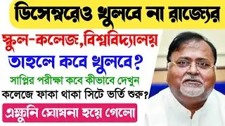 Big News:-West bengal school college opening date।College Supple Exam Date।WB College Opening Date।