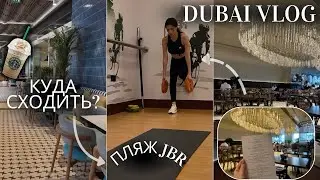 ВЛОГ/ Дубай в феврале. Плохая погода? Куда сходить на ДУБАЙ МАРИНЕ?🌴Пляж JBR/ Дубай СЕЙЧАС