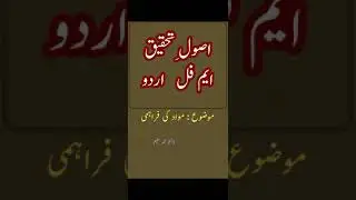 M.phil.. Usool e- Tahqeeq : (Mawaad ki Farahmi )