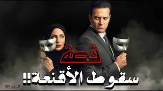 1119 - قصة سقوط الأقنعة!!