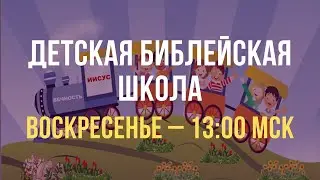 Детская Библейская Школа, Воскресенье 11.01.2026, 13.00 МСК