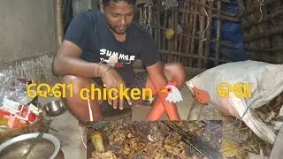 ଦେଶୀ chicken କଷା 