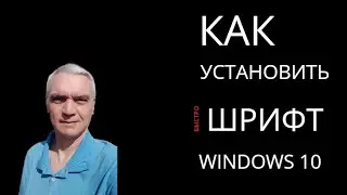 Как установить шрифт в Windows 10 / Лайфхак, который вам понравится / Пошаговая инструкция / Метод