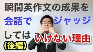 瞬作英作文の成果を会話でジャッジしてはいけない理由（後編）
