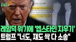 레임덕 위기에 '엡스타인 지우기'…트럼프 