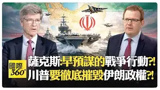 薩克斯:混合戰爭 經濟+轟炸+暗殺一起來?! 川普推艦隊威脅伊朗?! 伊朗有能力打擊美國艦隊?!【國際360】20260129@全球大視野Global_Vision