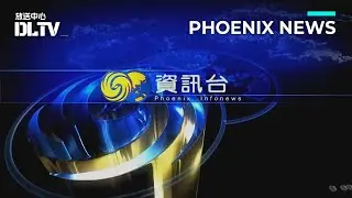 鳳凰衛視資訊台2012版新聞鏡面復刻 | Phoenix Infonews Screen Layout 2012 Ver. Remastered | 4K60FPS