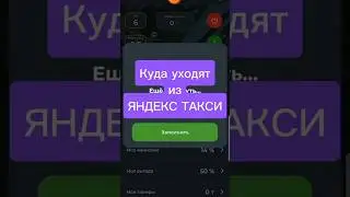 X-Car Новое Приложение Такси Яндекс Убер Куда Уходят Водители #xcar #пассивныйдоход #такси