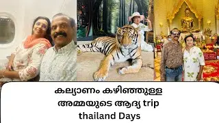 കല്യാണം കഴിഞ്ഞുള്ള അമ്മയുടെ Thailand Trip 😎