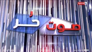 خطط مجلس الخدمة الإتحادي وآليات التعيين في #صوت_حر مع مصطفى لطيف