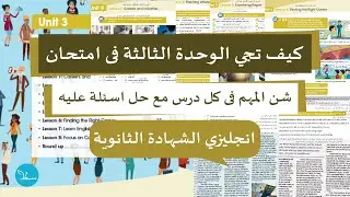 كيف تقرا فى الوحدة الثالثة انجليزي ثالثة ثانوي (الشهادة الثانوية) علمي وادبي الانجليزية مع سما
