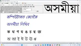 কম্পিউটাৰত কেনেকৈ অসমীয়া লিখিব | Leap Office ৰ জৰিয়তে কেনেকৈ অসমীয়াত লিখিব পাৰি | Chapter-1