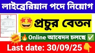 লাইব্রেরিয়ান পদে নিয়োগ শুরু | Librarian recruitment 2025 | wb new govt job vacancy.