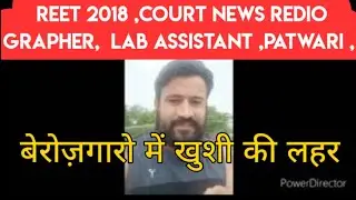 Reet 2018 3rd waiting list joining/patwari exam date 2021 news/Rajasthan radiographer/lab assistant