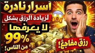 #افعل هذا السر الخفي… وستأتيك الأرزاق من حيث لا تحتسب