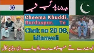 #Chak no 20 DB, Mianwali  Ton  Gurdaspur de pind #Cheema khuddi video call