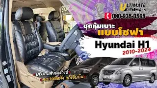 ชุดหุ้มเบาะรถยนต์ Hyundai H1 2008-2023 แบบโซฟา หนังสีดำ ด้ายเหลือง นั่งนุ่มสบาย ลดการปวดเมื่อย