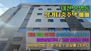 봉명동 상가다중주택 매매 물건 #봉명동상가다중주택#봉명동건물매매#대전수익형부동산#유성구상가주택#봉명동에어비앤비#대전에어비앤비건물#생활숙박시설#일반상업지역#대전건물매매