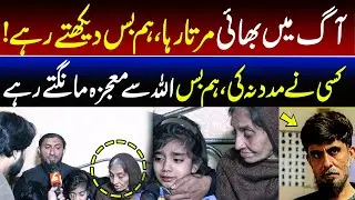 Tragic Incident I Brother Burned in Fire, We Could Only Watch &mdash; Heartbreaking Story  I GNN