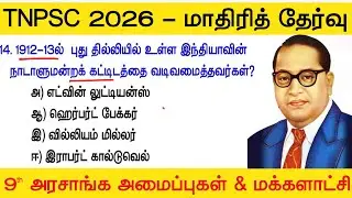 TNPSC மாதிரி தேர்வு  - 8th polity Book - tnpsc new syllabus