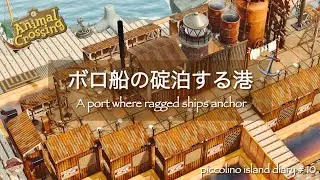 【あつ森|島クリ】ボロ船の碇泊する港⚓️| Speed Build | animal crossing new horizon