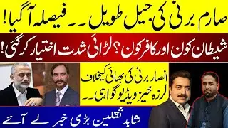 Shocking revelations about Sarim Burney by his brother II Court verdict II Shahid Saqlain II Fiaz
