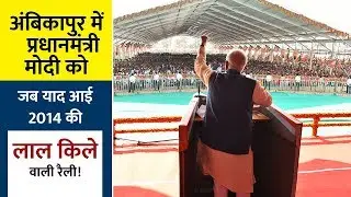 अंबिकापुर में प्रधानमंत्री मोदी को जब याद आई 2014 की लाल किले वाली रैली!