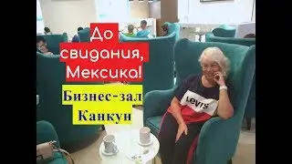✅До свидания, Мексика!THE LOUNGE BY GLOBAL LOUNGE NETWORK. Часть 1✅