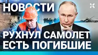 ⚡️НОВОСТИ | УПАЛ САМОЛЕТ В РФ: ЕСТЬ ПОГИБШИЕ | МОРОЗЫ В МОСКВЕ | РОССИЯНЕ БЕЗ СВЕТА | БИТКОИН РУХНУЛ