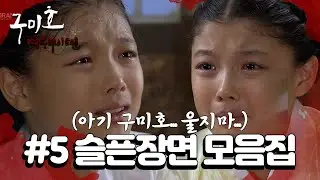 [꿀드] [구미호 여우누이뎐 모음.Zip] 나 우는거 아니다. 먼지 들어가서 그래!!!! ㅣ KBS방송