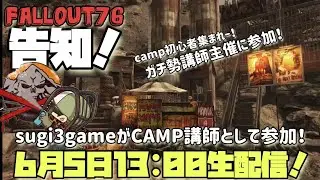 【Fallout76】告知！6月5日13:00より私sugi3gameがCAMP講師になる！ガチキャン勢主催に参加！興味ある方は概要欄へ。