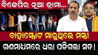 ଗଣମାଧ୍ୟମରେ ମିଛ କହିଥିଲେ ମନ୍ତ୍ରୀ, ପଡିଗଲା ଧରା ! || Bibhuti Bhusan Jena || BJP || Pollution Certificate