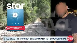 Πατέρας 27χρονου: «Οι φίλοι του ξέρουν πολλά. Το λέω και κινδυνεύω»