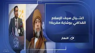 اغتـ.ـيال سيف الإسلام القذافي تم بوشاية من أحد المقربين .. سلمان البيوضي سياسي ليبي يكشف التفاصيل