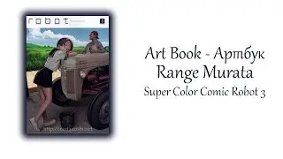 сборник манги - Range Murata - Super Color Comic Robot 3 (18+)