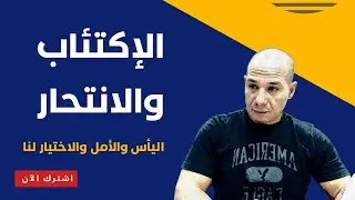 كيف يتخطى المدمن المتعافي ليالي الاكتئاب الصعبة؟