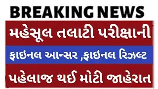 Breking news. રેવન્યુ તલાટી રિઝલ્ટ જાહેર કરવા બાબત..#gsssb #gpssb #police #exam 
