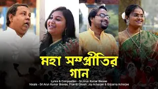 Maha Sampritir Gaan | Sri Arun Kumar Biswas | Prakriti Ghosh | Joy Acharjee | Sriparna Acherjee