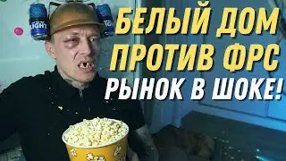 🚨ТРАМП ПОСАДИТ ПАУЭЛЛА? РЫНОК НЕ ПЕРЕЖИВЕТ ЭТОГО 😱 | БУДЬ ОСТОРОЖЕН: ТЕБЯ ЗАДЕНЕТ!