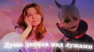 Клип:@Nepeta_sonyaПо заказу:@user-sf9dn7uj2i песня: Душа летела над лужами
