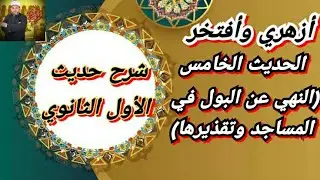شرح حديث الأول الثانوي |(5)|  النهي عن البول في المساجد وتقذيرها