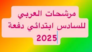 مرشحات العربي للسادس ابتدائي 2025